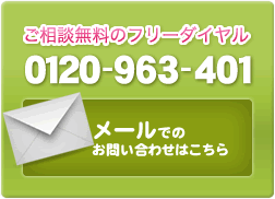 お問い合わせ・お見積もり無料