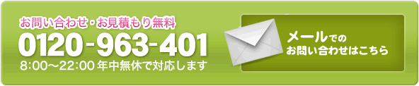 お問い合わせ・お見積もり無料